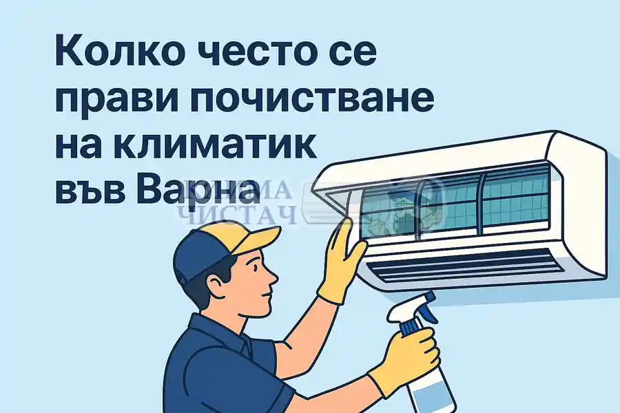 Колко често се прави почистване на климатик във Варна – експертни препоръки | Клима Чистач