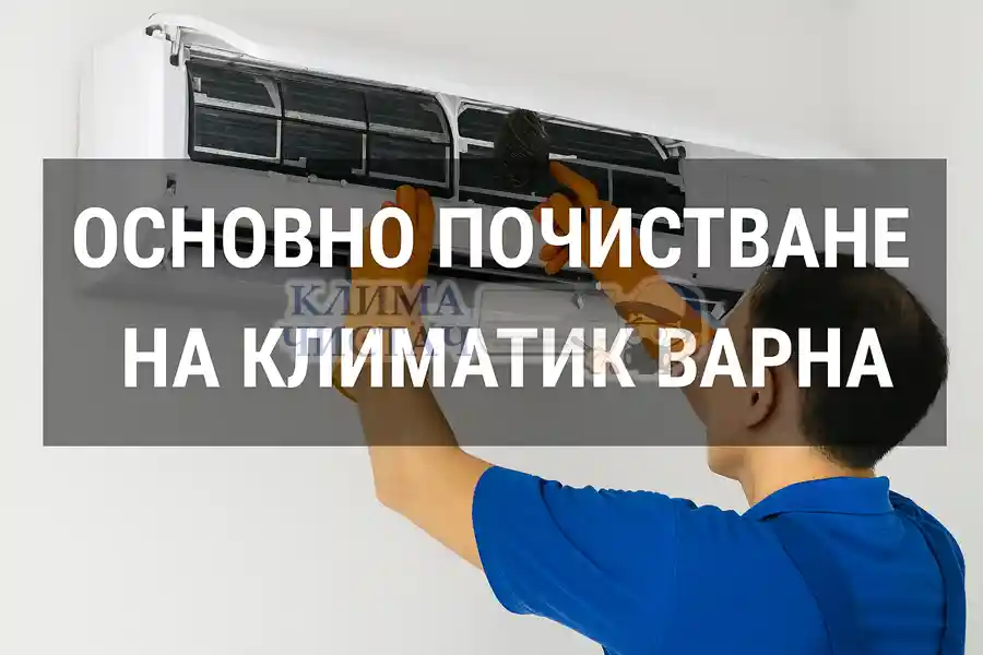 Основно почистване на климатик Варна – професионална профилактика от 32,99 евро | Клима Чистач